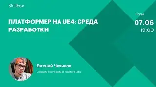 Создание уровней Unreal Engine 4. Интенсив по созданию платформера на Unreal Engine 4