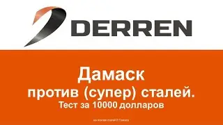 №92. Дамаск против супер сталей.