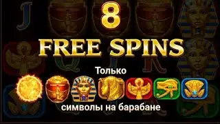 Занос 🤑🤑🤑 / Sun of Egypt 2