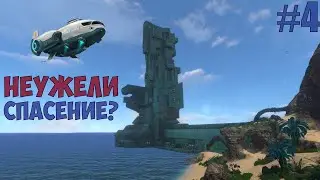 Судьба Солнечного луча | SUBNAUTICA #4