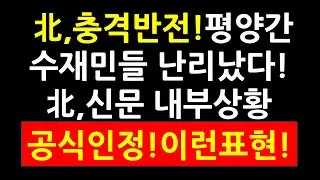 北,충격반전! 평양간 수재민들 난리났다! 北,신문 내부상황 공식인정! 이런표현!