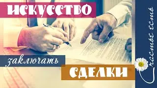 Искусство заключать сделки. Дональд Трамп. Аудиокнига. Ты свободен, счастлив и богат. Счастье есть.