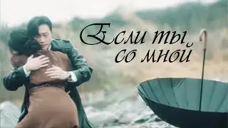 ┒если ты со мной┖
