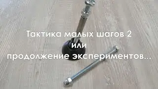 Тактика малых шагов 2 или продолжение экспериментов...