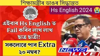 সকলোকে extra mark দিব নে?Hs english exam fail 🥺/Hs Final exam 2024 sad😭 news/Hs exam 2024/Hs english
