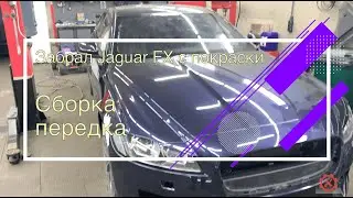Красавец Ягуар! Финальная сборка Jaguar XF после ДТП (часть 5)