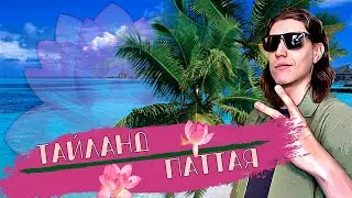 IRL СТРИМ #3 Ночная Прогулка по Таиланду- Паттая, Ночной рынок.