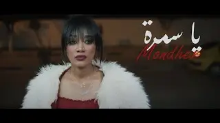 Mondher Ben Ammar - Samra | سمراء - منذر بن عمار ( Clip Officiel ) Cover - Yacine Tigre
