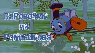 «Паровозик из Ромашкова» мультфильм (1967, восстановленный)