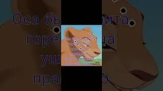 Король лев - История Осы ( мой фан персонаж)