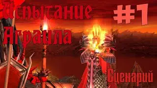 Герои Меча и Магии 5 – Повелители Орды. Прохождение сценария 