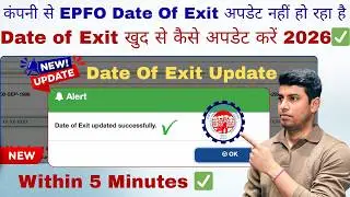 EPFO Date Of Exit Update Online Process 2026 ✅ | Date of Exit खुद से कैसे अपडेट करें 2026✅ | EPFO