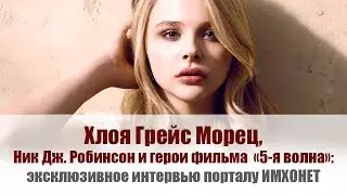 Хлоя Грейс Морец, Ник Робинсон и герои фильма 