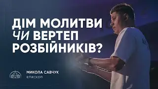 House of Prayer or Den of Robbers? | Bishop Mykola Savchuk | 05.10.2025