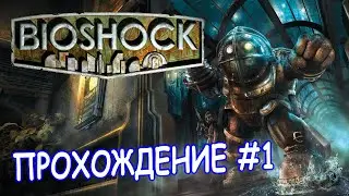 Bioshock || Прохождение #1