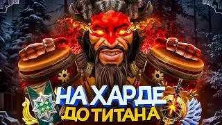 ДО ТИТАНА НА ХАРДЕ | МЕНЯ ЗАСКАМИЛ ПОДПИСЧИК 😢