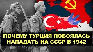 За что Сталин хотел oтopвaть голову Турции после войны! Как вела себя Турция во время Второй Мировой