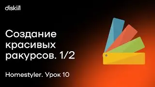 HomeStyler. Урок 10. Создание красивых ракурсов на рендерах. Часть 1