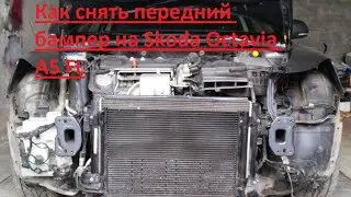 Как снять передний бампер на Skoda Octavia A5 FL