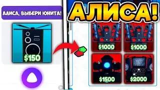 ЯНДЕКС АЛИСА ОПРЕДЕЛИТ МНЕ ЮНИТОВ В TOILET TOWER DEFENSE ROBLOX!