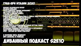 Диванный Подкаст S2E10 // про всё и про гран-при Италии