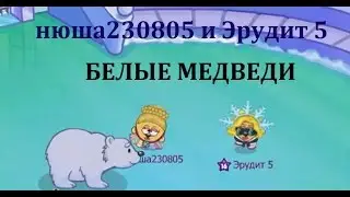 Шарарам клип Белые медведи