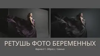 Ретушь беременной съемки с тканью