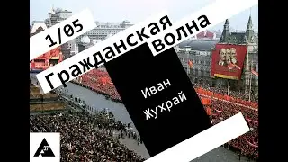 Гражданская Волна / 1.05.24 / Иван Жухрай