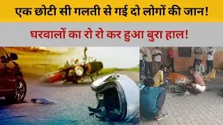 एक छोटी सी गलती से गई दो लोगों की जान! || accident || prayagraj news