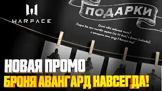 ХАЛЯВА WARFACE 👉🏻 БРОНЯ АВАНГАРД (навсегда) + оружие 👉🏻 Вечер встреч выпускников