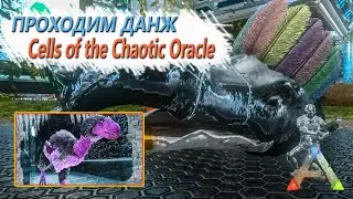 ARK Mobile - Проходим данж - Cells of the Chaotic Oracle