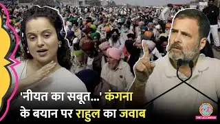 'शर्मनाक...किसान विरोधी' Kangana Ranaut के बयान पर Rahul Gandhi का जवाब, Modi सरकार को घेर क्या कहा?