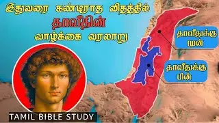 The life story of David with the help of a map. Tamil Bible study.