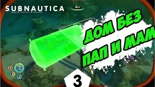 ДОМ БЕЗ ПАП И МАМ - #3 SUBNAUTICA ПРОХОЖДЕНИЕ
