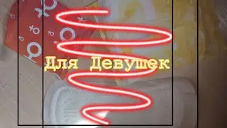 Прокладки✌🏻Покупки ежедневок и прокладок💦