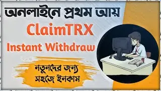 Claimtrx থেকে সহজে আয় করুন | Instant Withdraw | Best PTC Site | Earn money from online | Claimtrx