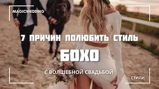 7 причин полюбить стиль бохо