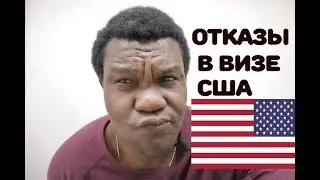 ОТКАЗ В ВИЗЕ США 2019 | Что делпть при отказе в Визе США?