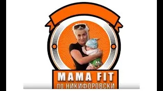 МамаFIT по Никифоровски