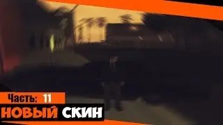 SAMP-RP.ru Часть 11. Новый скин