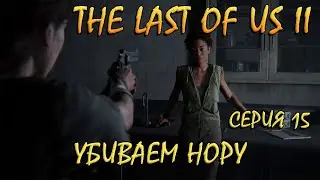 УБИВАЕМ НОРУ!!! THE LAST OF US 2! Одни из нас II! Полное прохождение! Часть 15)