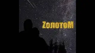 Крестов и Соня Белькевич - Золотом (Премьера 2024)