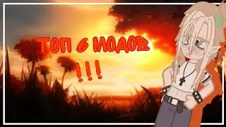 ~| Топ 6 модов?? |~
