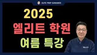 SAT 최고 득점자 최다 배출! 엘리트 학원의 2025 여름 특강 대공개