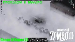 Проездом в Малдро | Project Zomboid