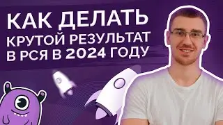 Как делать результат в РСЯ в 2024 году?