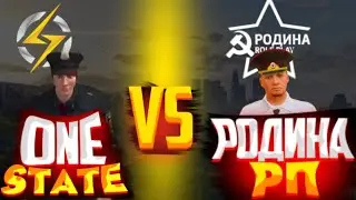 Сравнение перестрелки с полицейским на One state и на Родина рп