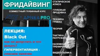 Фридайвинг  Что делать при BlackOut, как не допустить   Опасность гипервентиляции Олег Гаврилин