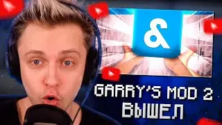 СТИНТ СМОТРИТ: ВЫШЕЛ GARRY'S MOD 2, А ТЫ ДАЖЕ НЕ ЗНАЛ!? (S&BOX)