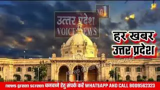 हर खबर उत्तर प्रदेश। NEWS GREEN SCREEN. green screen effect montage.